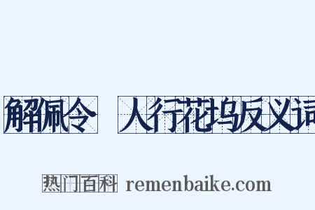 解佩令·人行花坞反义词是什么意思的图片